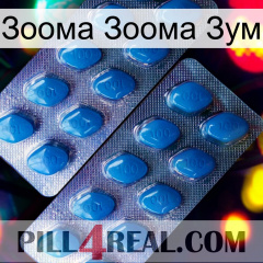 Зоома Зоома Зум viagra2